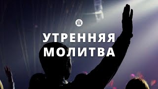 Утренняя молитва 29.10.24