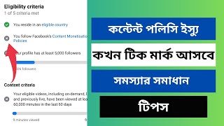 ফেসবুক কন্টেন্ট মনিটাইজেশন পলিসি কবে/কখন টিক মার্ক আসবে? Facebook content monetisation policies