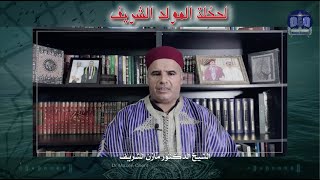 الشيخ الدكتور مازن الشريف/ مقتطفات عرفانية: لحظة المولد الشريف