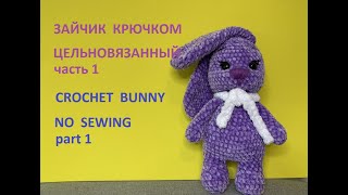 Плюшевый Зайчик – Часть 1 – Цельно вязаный // Crochet Bunny – Part 1 - No Sewing - Easy to Make