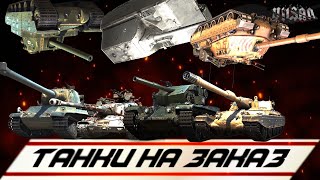 WOT | Танки на заказ |  #worldoftanks #wot #wot #woteu  #vilsan