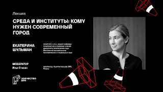 Среда и институты: кому нужен современный город