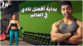 محاكي الجيم #1 | بداية أفخم نادي في العالم  | Gym Simulator 24