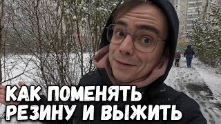 VLOG. Как поменять резину и ВЫЖИТЬ в этом сезоне