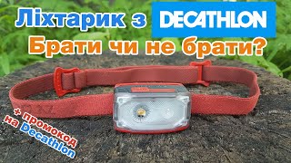 Ліхтарик Forclaz Bivouac 500 з Decathlon. Брати чи не брати? Детальний огляд