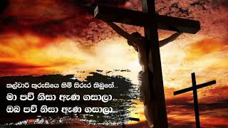 Kalvari kuruse himi sirura කල්වාරි කුරුසේ හිමි සිරුර | Sinhala hymn | Sinhala geethika