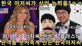 신의 능력을 가진 한국 아저씨의 복화술과 아갓탤 최상위 꼬마의 복화술 무대에 미국이 난리난 이유(해외반응)ㅣ아메리카 갓탤런트 AGT FANTASY LEAGUEㅣ소마의리뷰