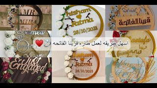 طريقه صنع طاره خطوبه من الخشب والتل ♥️طاره قرينا الفاتحه 💍♥️