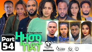 New Eritrean Series Movie,Zazami Kidan,2023,Part 54,By Samuel Rezene ,ተኸታታሊት ፊልም ዛዛሚ ኪዳን