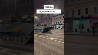 Москва!! Садовое Кольцо снова движеться военная техника