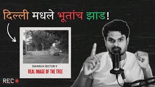 दिल्ली मधले सगळ्यात Haunted tree ! Real Horror Experience Story in Marathi | Horror Podcast Marathi