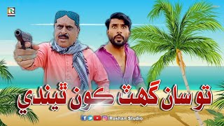 Aaje Tohsa Gat Kon the de |تو سان گهٽ ڪون ٿيندي| Roshan studio August 24, 2022