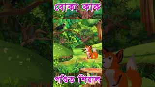 FAIRY TALES । দুষ্টু শিয়াল ও বোকা কাক |  FOX SERIES #shorts