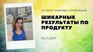 Командная встреча 15,11,21 Шикарные результаты!