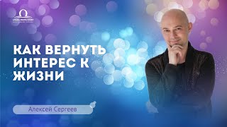 Как вернуть интерес к жизни: пробуждение второго энергетического центра / Алексей Сергеев