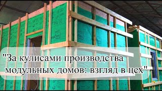 "За кулисами производства модульных домов: взгляд в цех"