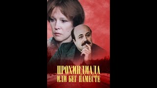 Прохиндиада, или Бег на месте 1984