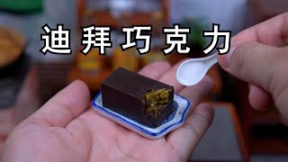 跟网络热门视频学做《迪拜巧克力》