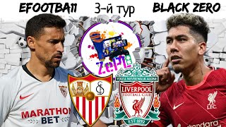 ZePL🏆ПОТЕРЯЛИ очки / 8+ ГОЛОВ в МАТЧЕ с Ливерпулем 🔴