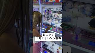 クレーンゲーム一発チャレンジに挑戦してみたらまさかの結果に、、#shorts #yutubeshorts #ミニクレーン #クレーンゲーム