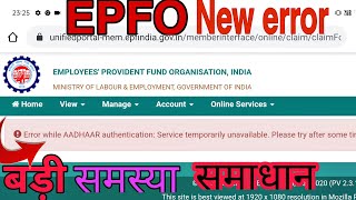 EPF pf Adhaar error authorization service unavailable please try sometime time आधार