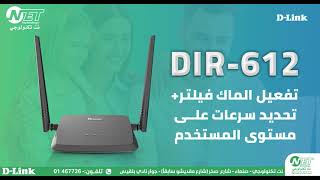 تفعيل الماك فيلتر + تحديد سرعات على مستوى المستخدم في راوتر DIR-612