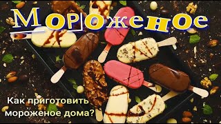 Как просто и вкусно приготовить Домашнее Мороженое