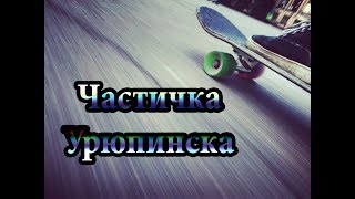 Частичка Урюпинска #1