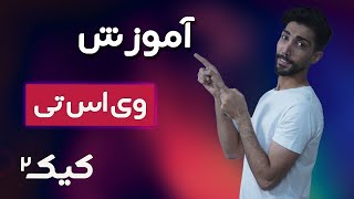 اموزش وی اس تی کیک 2 | معرفی وی اس تی خوب | kick 2