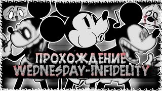 ПРОХОЖДЕНИЕ WEDNESDAY-INFIDELITY