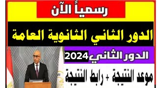 رسميا نتيجة الدور الثاني الثانوية العامة 2024 الموعد ورابط النتيجة/نتيجة الدور الثاني تالته ثانوي