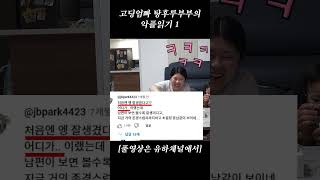 고딩엄빠 탕후루부부의 악플 읽기1