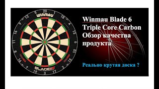 Winmau Blade 6 TripleCore Carbon, так ли хороша? / Windarts