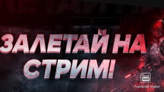 РАЗДАЕМ ГОЛДУ. МЕНЧИК ИГРАЕТ В STANDOFF 2🔥АПАЕМ ЛЕГЕНДУ.ТРЕЙДИМСЯ ВМЕСТЕ С ВАМИ.ТРЕЙДИМСЯ