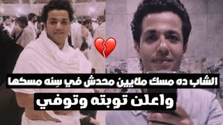 شاهد الشاب الذي توفي بعد اعلان توبته " اعظم قصه مؤثره" كمية دروس رهيبه