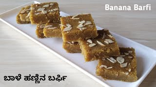 Banana Burfi Recipe| Banana burfi with gram flour | Banana recipes