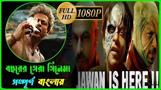 Jawan Movie Explained in Bangla | Full HD 2023