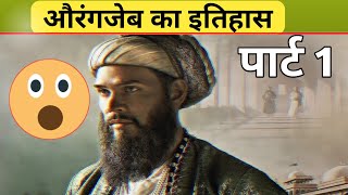 aurangzeb history in hindi || हजारो लोगो का जान ले लिया इस पापी ने @CRUSHR