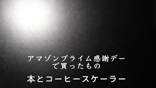 アマゾン・プライム感謝祭で購入したもの！