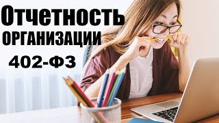 Годовая бухгалтерская отчетность организаций по 402 ФЗ. Составление, проверка, документы