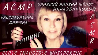 ASMR.Close INAUDIBLE whispering.Relaxation. АСМР.Близкий неразборчивый шёпот.Новости.Вопросы к тебе.