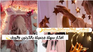 طريقة صنع زينة رمضان 🌙بالورق والكرتون 💕 اصنعيها بنفسك بدون تكاليف باهظة 🎊🎀