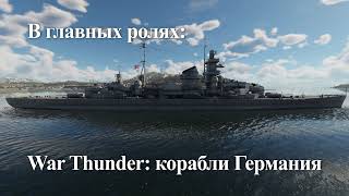 В главных ролях: War Thunder | корабли Германия