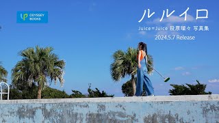 Juice=Juice段原瑠々写真集「ルルイロ」CM