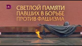 Светлой памяти павших в борьбе против фашизма. Минута молчания (9 мая 2020 года, Домашний +2)