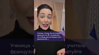 КАК полюбить французский? #французскийязык, #французскийонлайн, #французскийдляначинающих