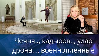 😵🎭🔉 Чечня..., кадыров..., удар дрона..., военнопленные... ❗❓❓  Елена Бюн