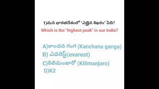 which is the "highest peak" in our india? 🤔🤔 #generalknowledge #teluguknowledge #shorts