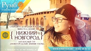 Автобусный тур в Нижний Новгород / Туроператор Румб