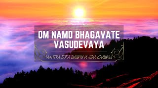 Om Namo Bhagavate Vasudevaya | Мантра Бога Вишну и Шри Кришны | Ом Намо Бхагавате Васудевая